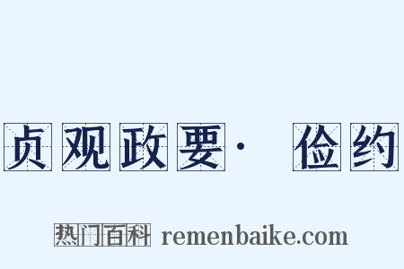 贞观政要·俭约是什么意思的图片